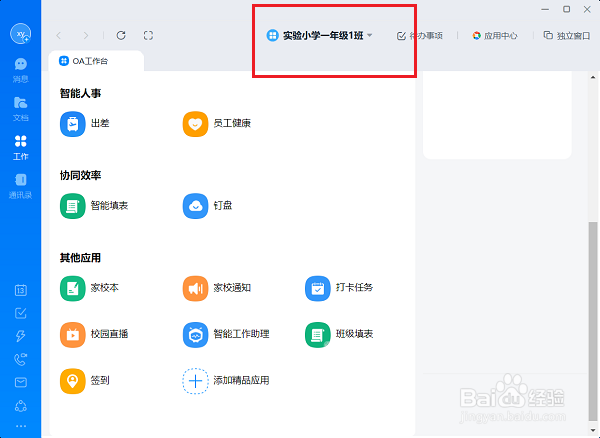 电脑版钉钉怎么切换工作台