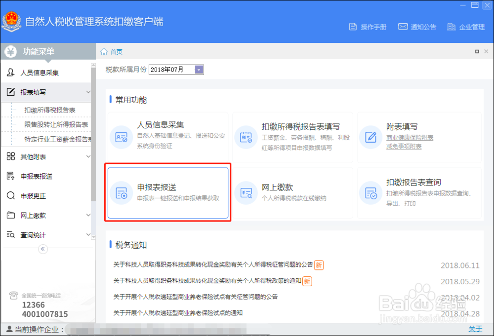自然人税收管理系统扣缴客户端常用功能简介