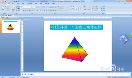 PPT怎样画一个彩色三角体形状