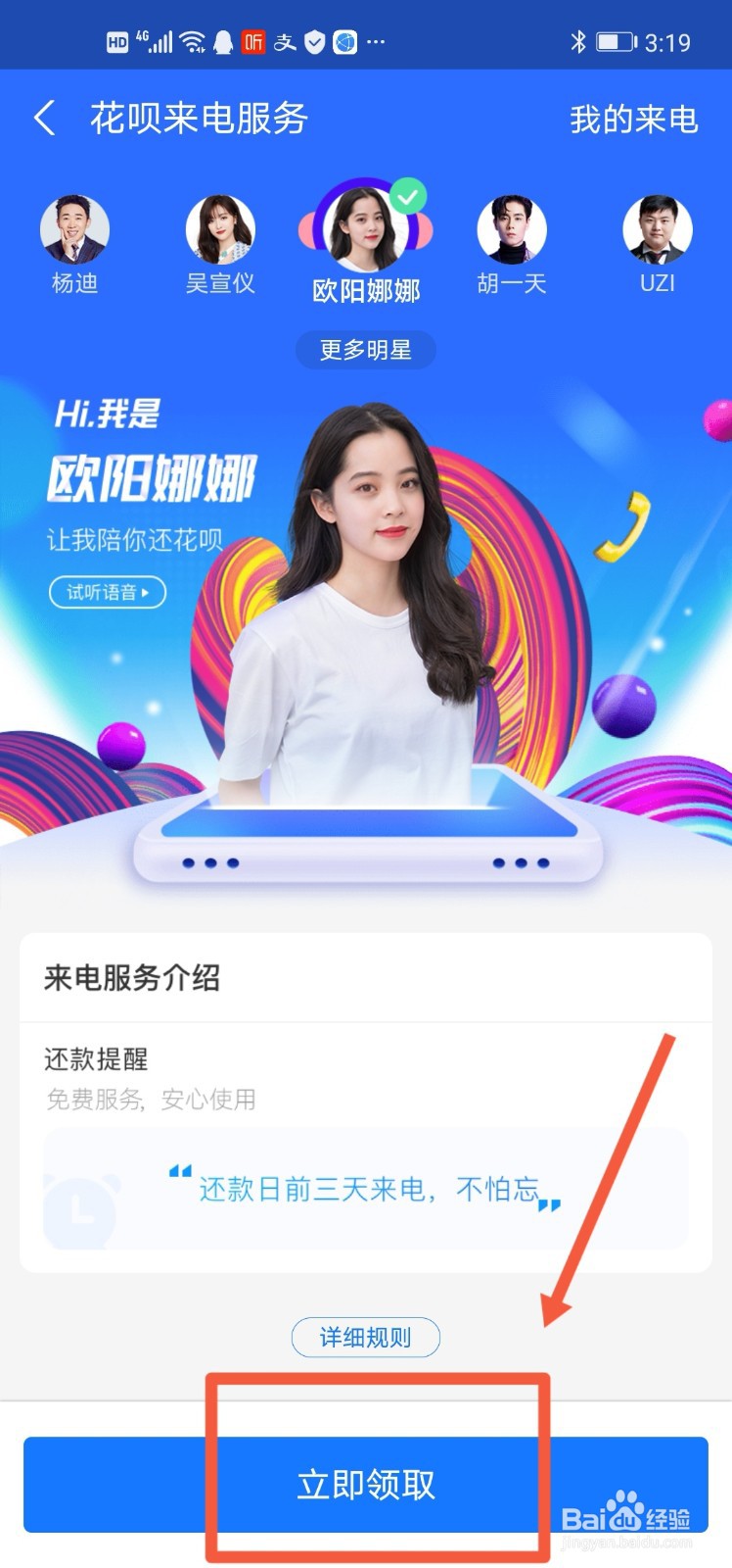 花呗明星来电提醒怎么领取