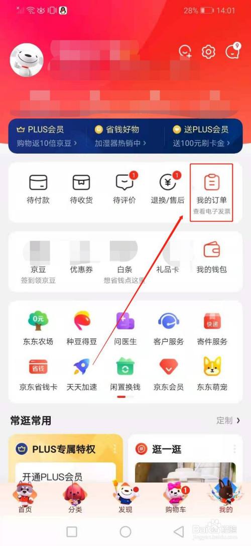 打開京東手機app,點擊【我的】找到我的訂單