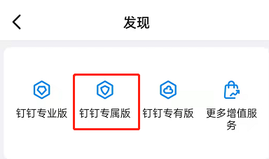 钉钉专属版怎么申请