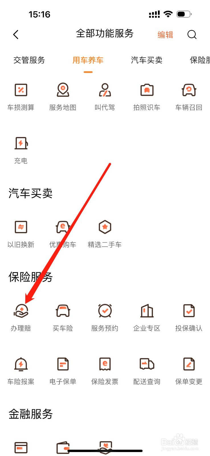 平安好车主怎么查看办理赔