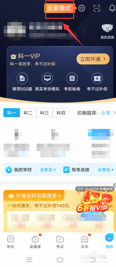 驾考宝典怎么开启长辈模式
