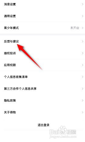 如何提交手机得物意见反馈