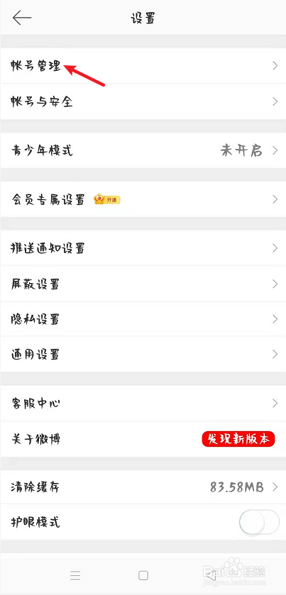 如何退出微博帐号