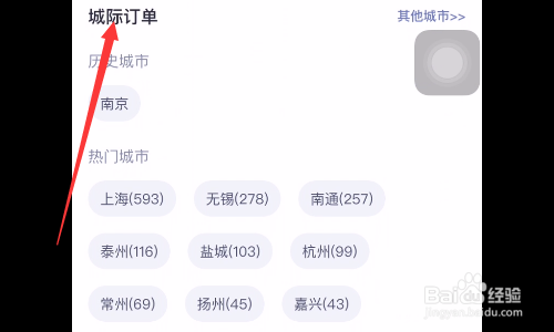 嘀嗒打车如何查看城际可接订单
