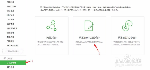 微信认证的服务号开通小程序