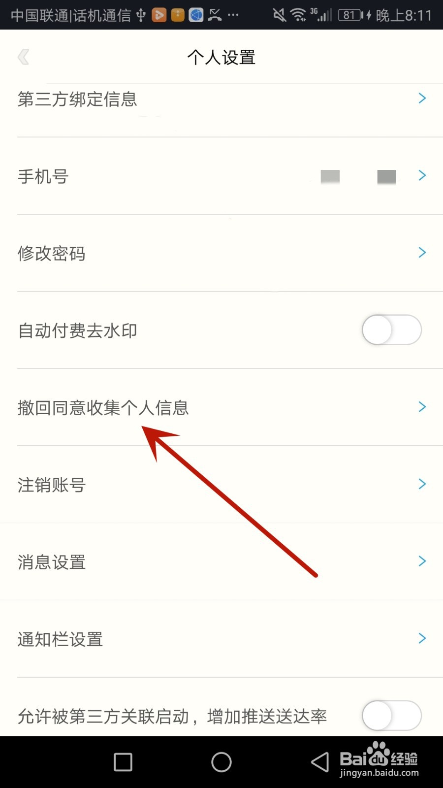 怎么撤回足记同意收集个人信息