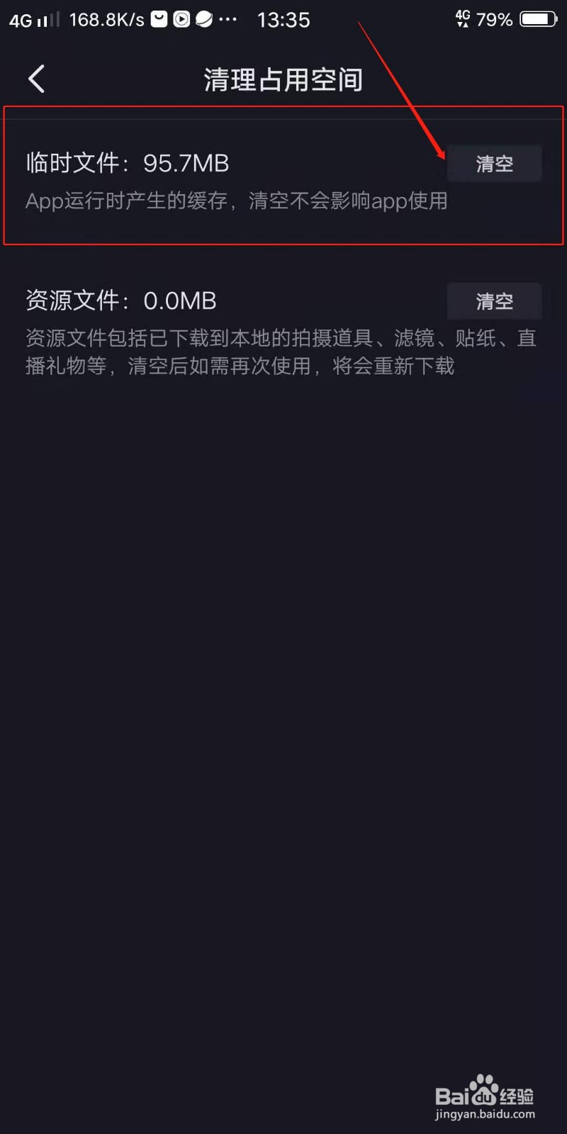 抖音APP怎么清理临时文件