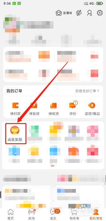 如何查看淘宝的注册天数(日期)
