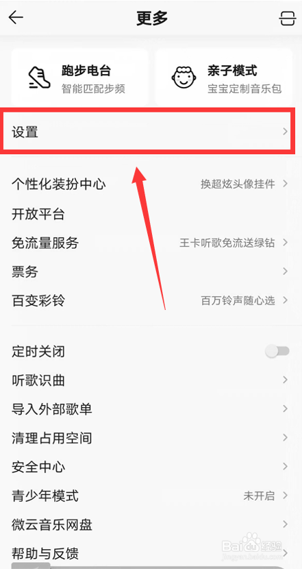 怎么关闭QQ音乐自动下载免费歌曲
