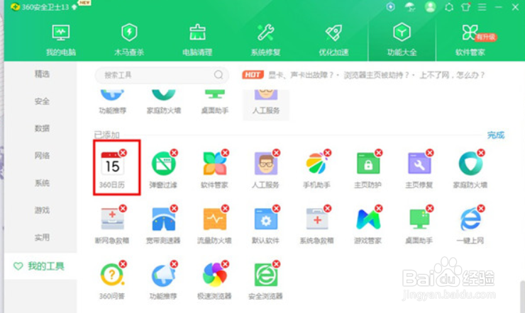 360日历精选广告怎么关闭