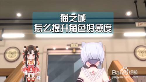 猫之城怎么提升角色好感度