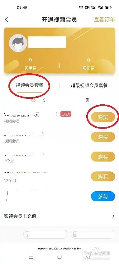PP视频怎么开通视频会员