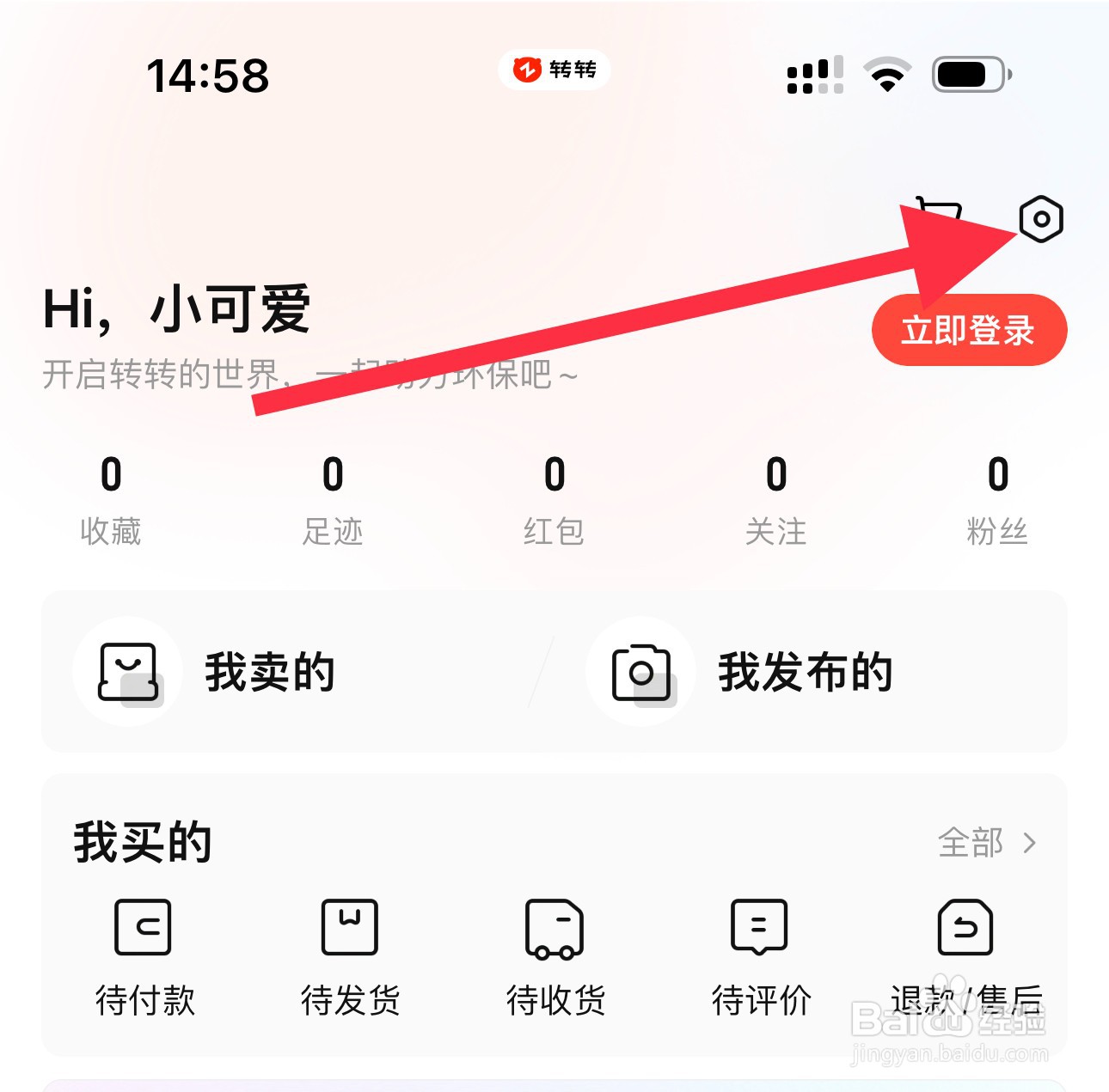 转转怎样查看个人资料