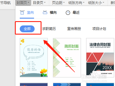 怎样在word文档中设置全部竖向封面页？