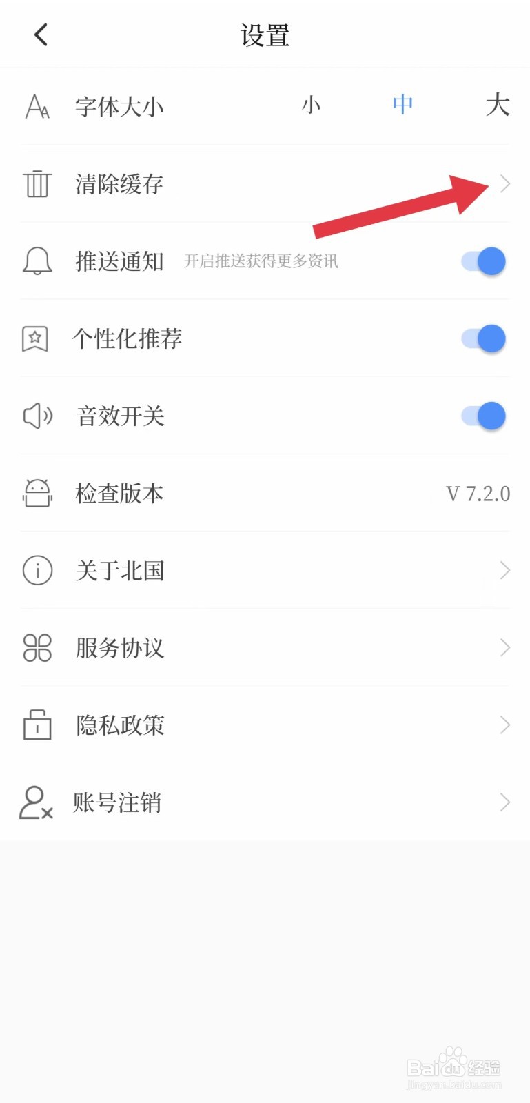 北国怎么清除缓存