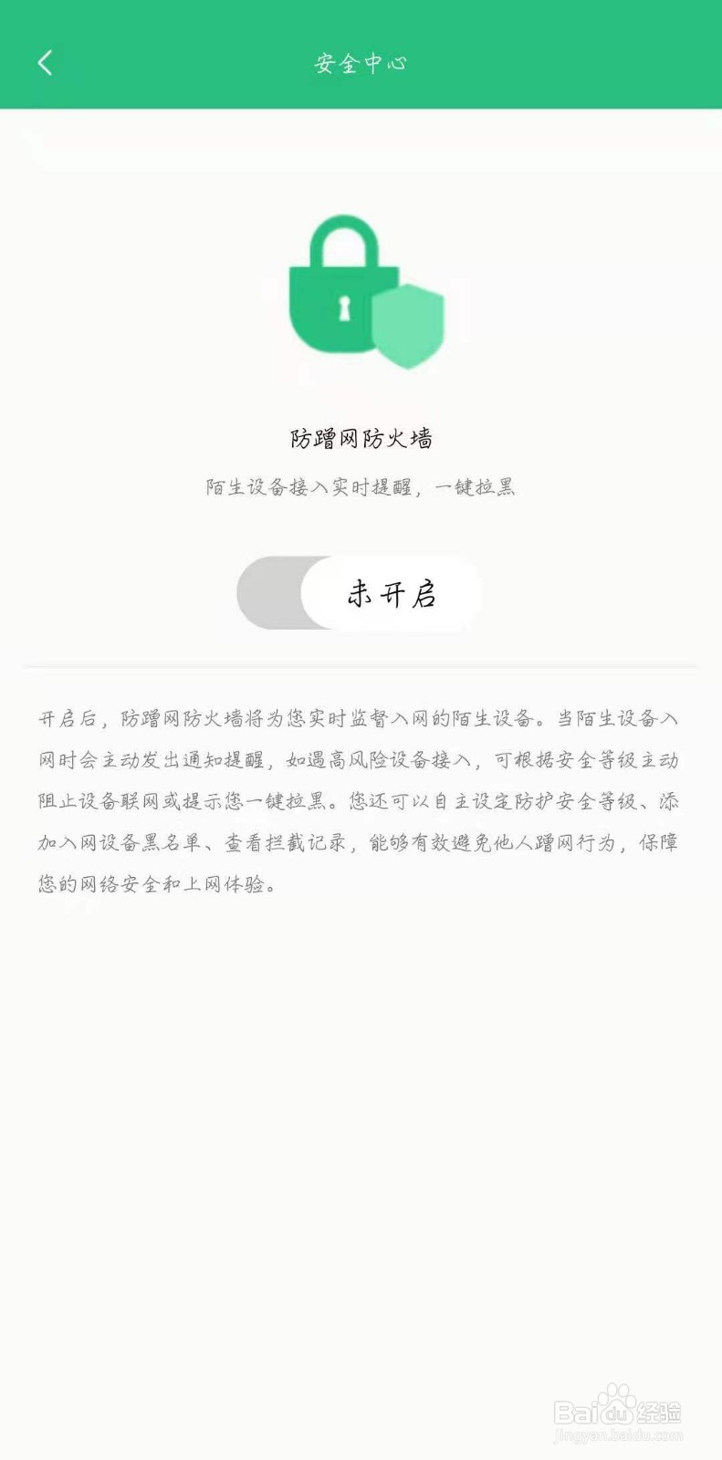 小米WiFi怎么关闭防蹭网防火墙？