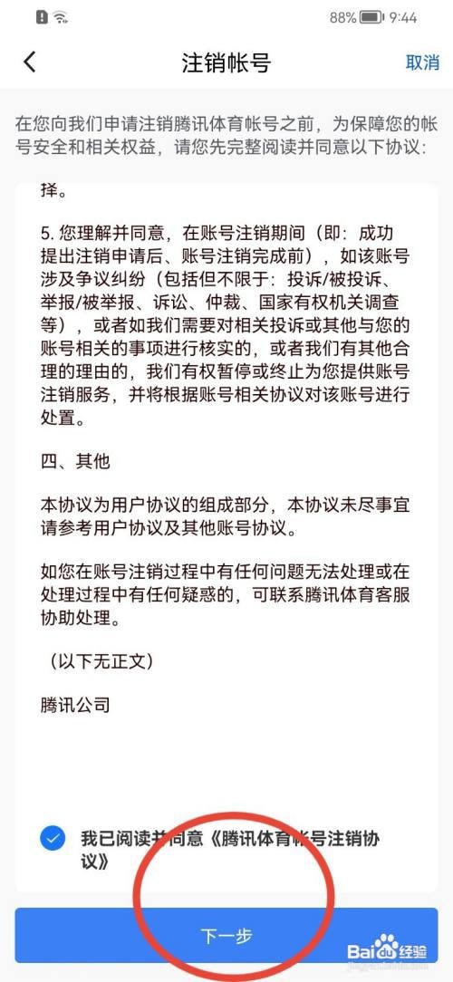 腾讯体育怎么注销账号