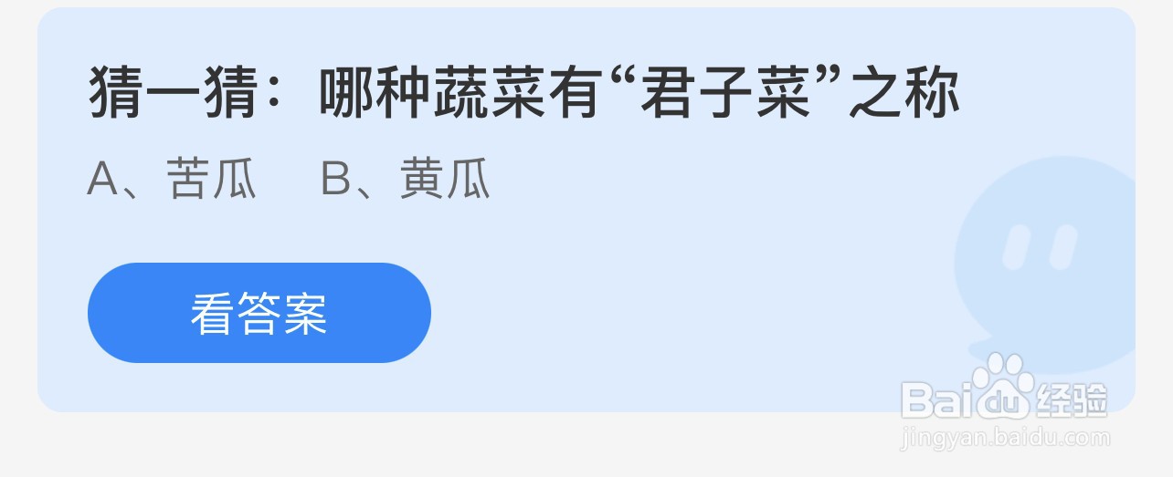 猜一猜：哪种蔬菜有君子菜之称蚂蚁庄园7.22