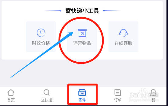 快递100app怎么查看哪些物品不能发送快递?