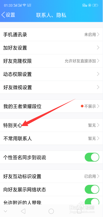 手机QQ如何设置特别关心的联系人