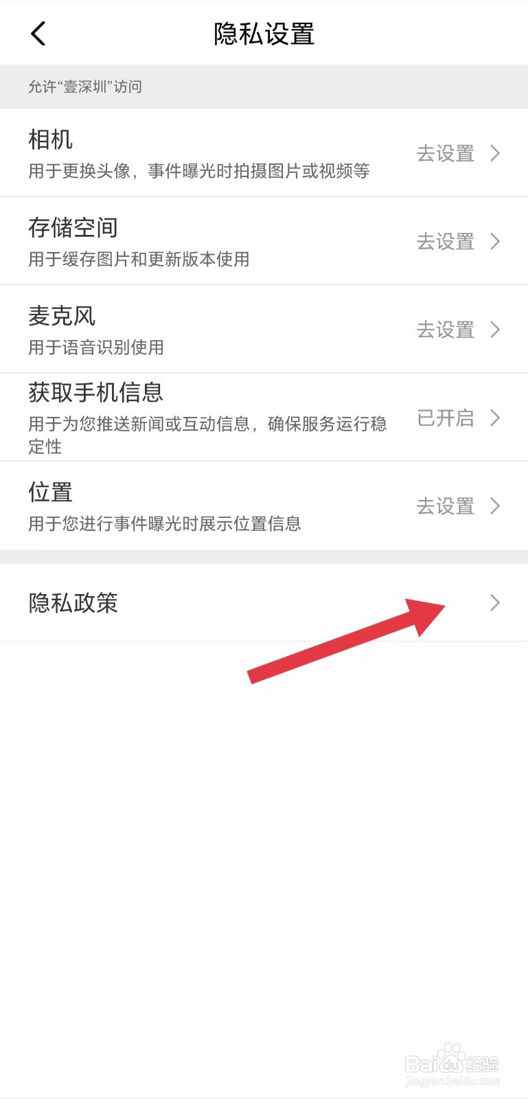 壹深圳怎么看隐私政策