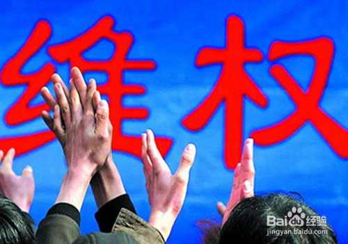 权益受到侵害时该怎么办