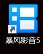 暴风影音软件怎么修改缓存路径#校园分享#