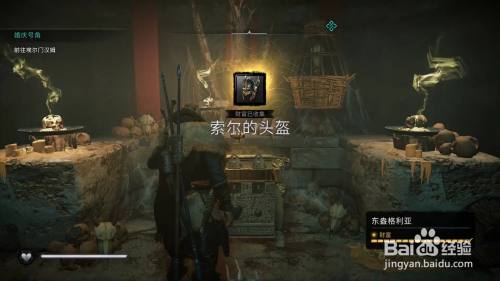 刺客信条英灵殿索尔的头盔在哪