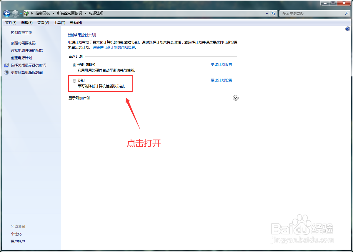windows7系统怎么打开电源节能模式