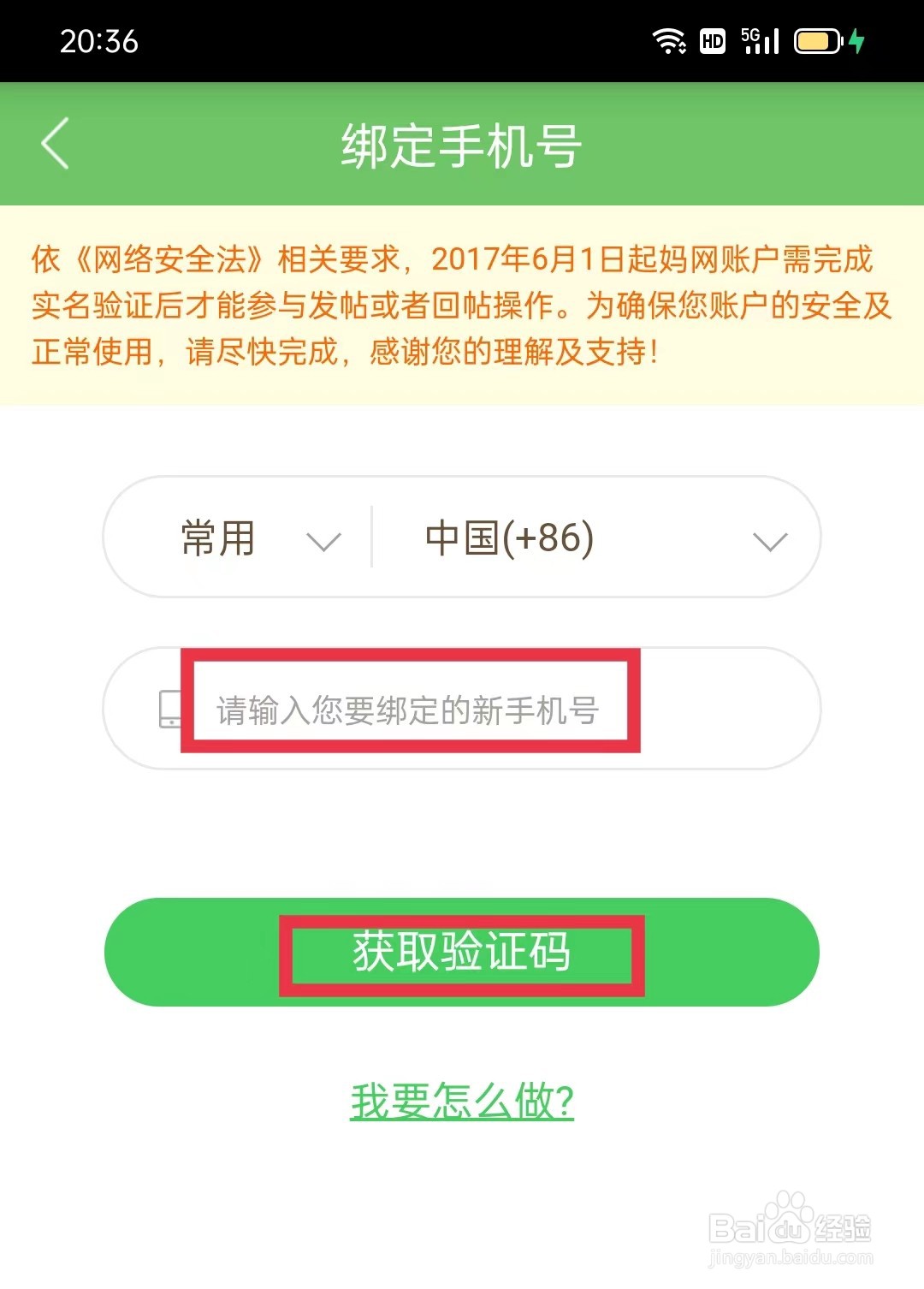广州妈妈网APP怎么绑定手机号