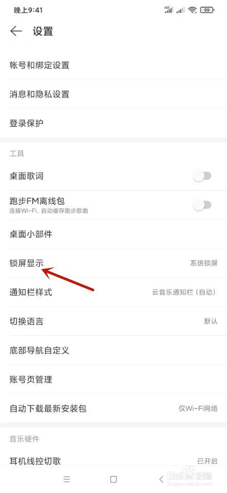 网易云音乐如何设置云音乐锁屏显示