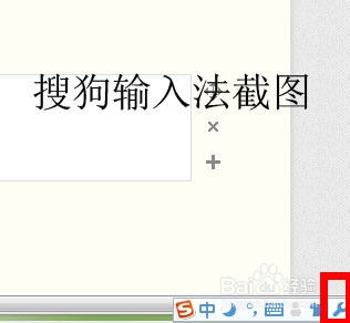 怎样用搜狗输入法截图以及设置快捷键