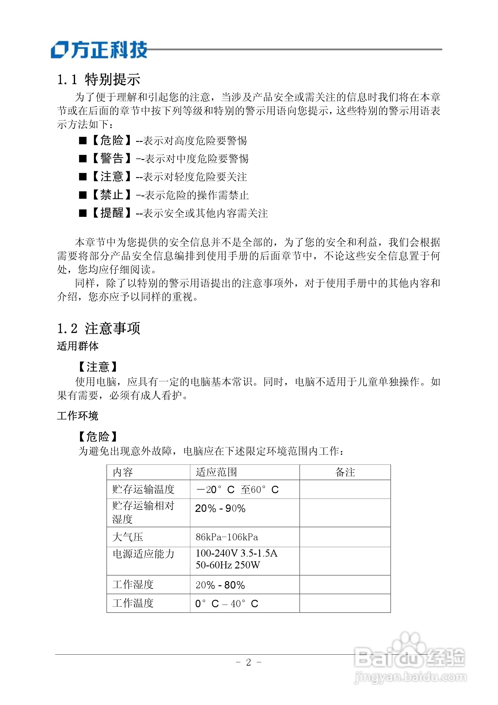 方正电脑心逸T310系列机型说明书:[1]