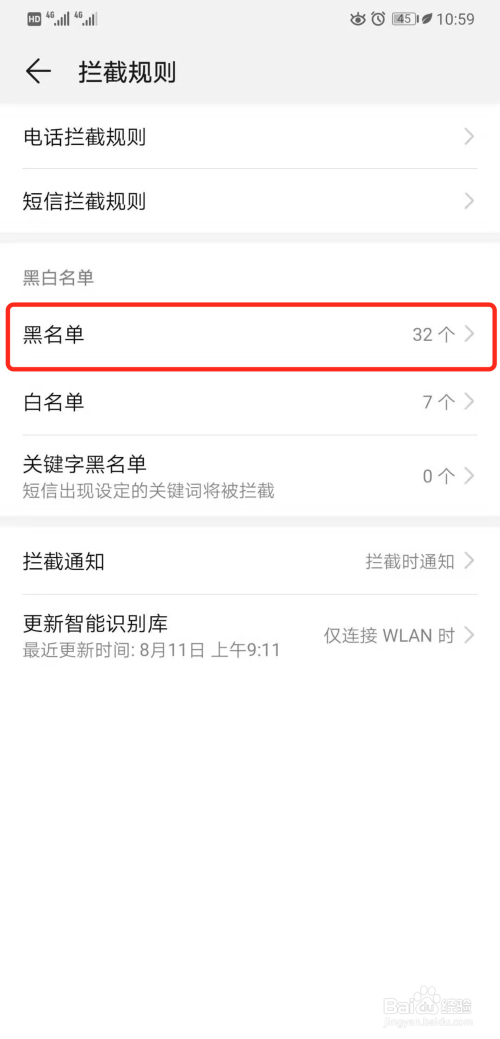华为手机怎么查看联系人黑名单列表