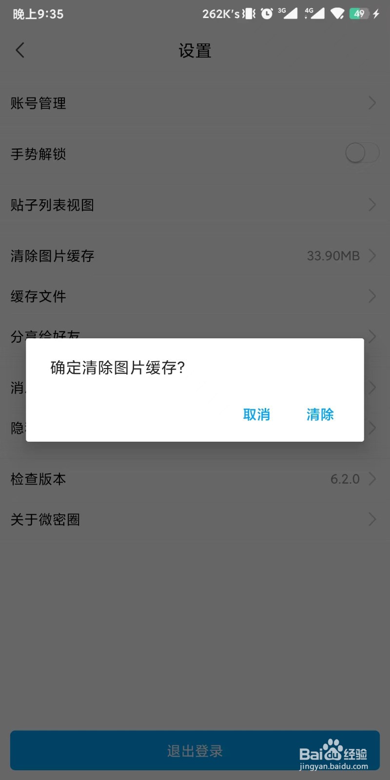 微密圈app如何清除图片缓存