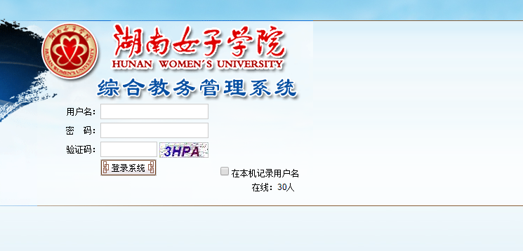 湖南女子学院教务处综合教务管理系统网址是什么