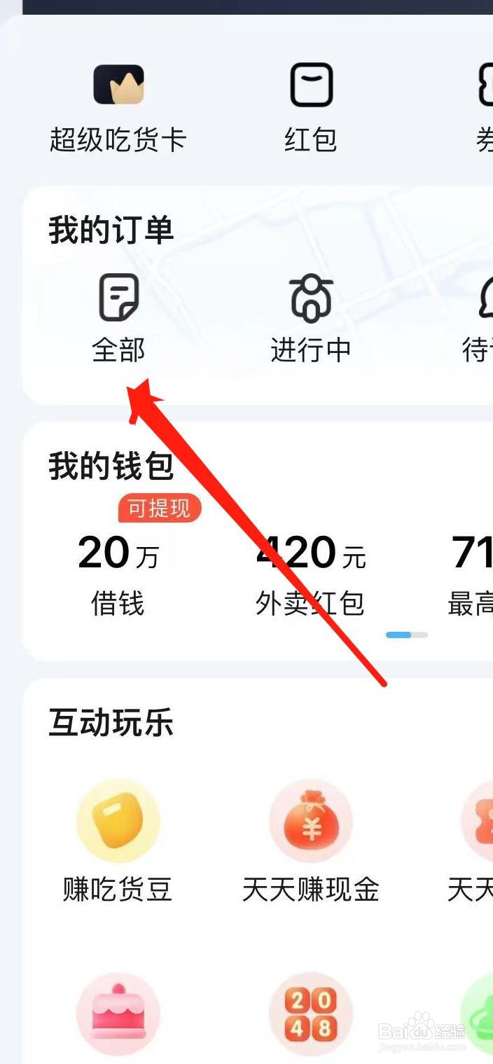饿了么如何查看全部订单
