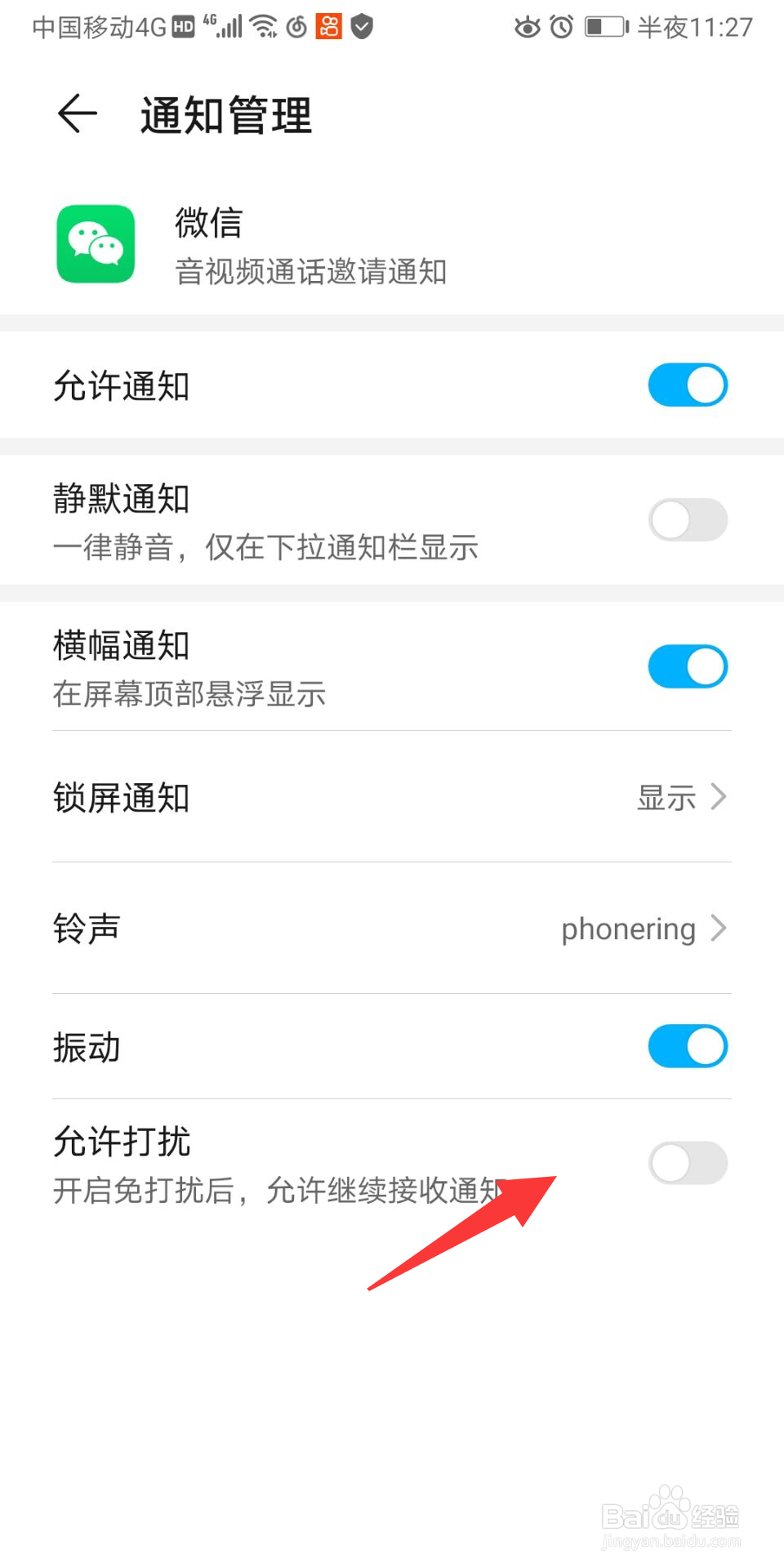 微信语音通话免打扰功能怎么设置