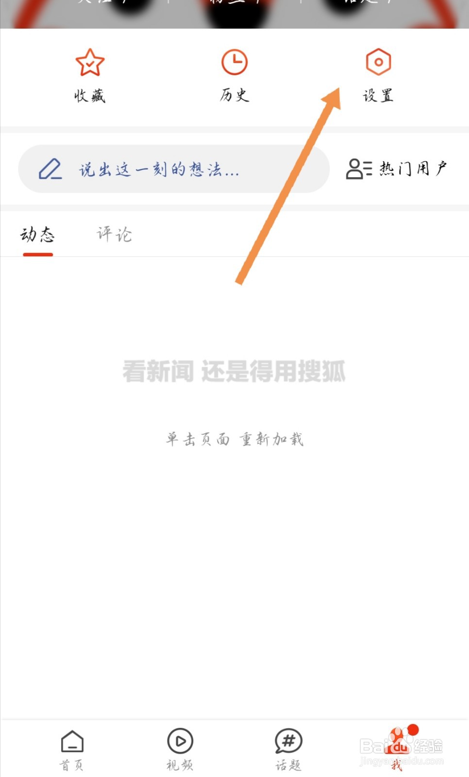 搜狐新闻如何关闭推送铃声功能