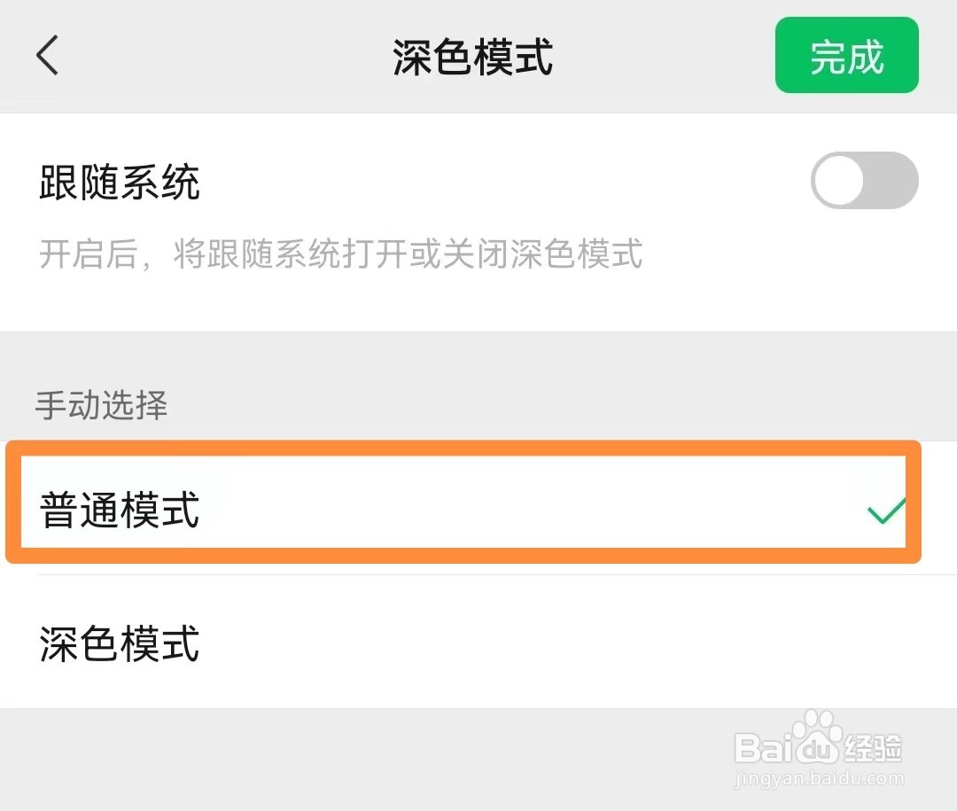 微信中如何设置普通模式