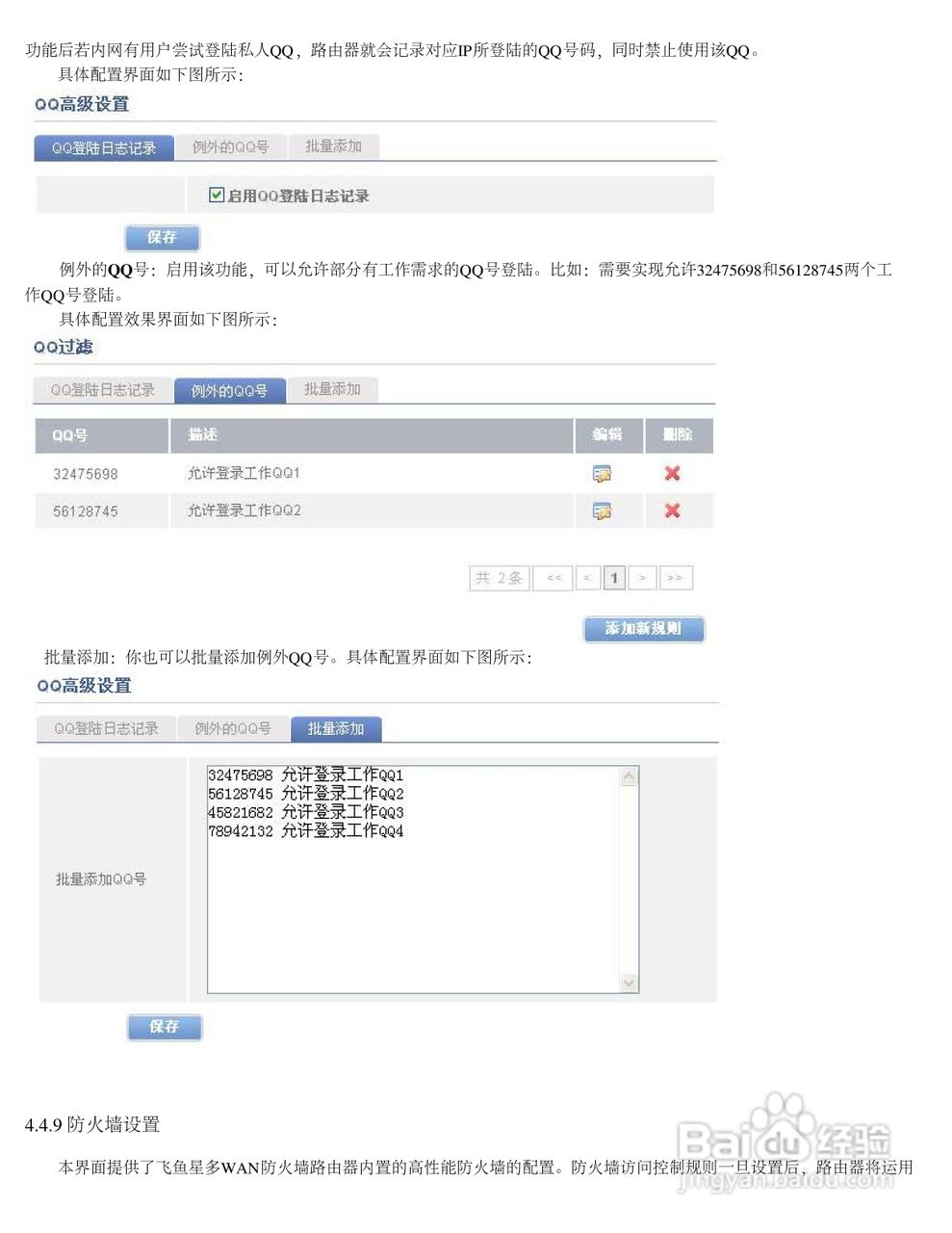 飞鱼星VR4900路由器使用说明书:[5]