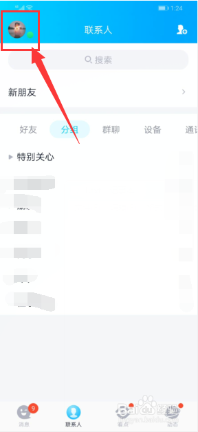 手机QQ怎么关闭自动更新