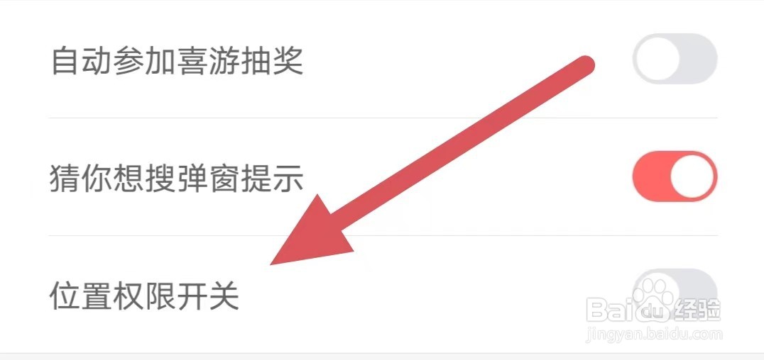 喜购如何关闭位置权限开关