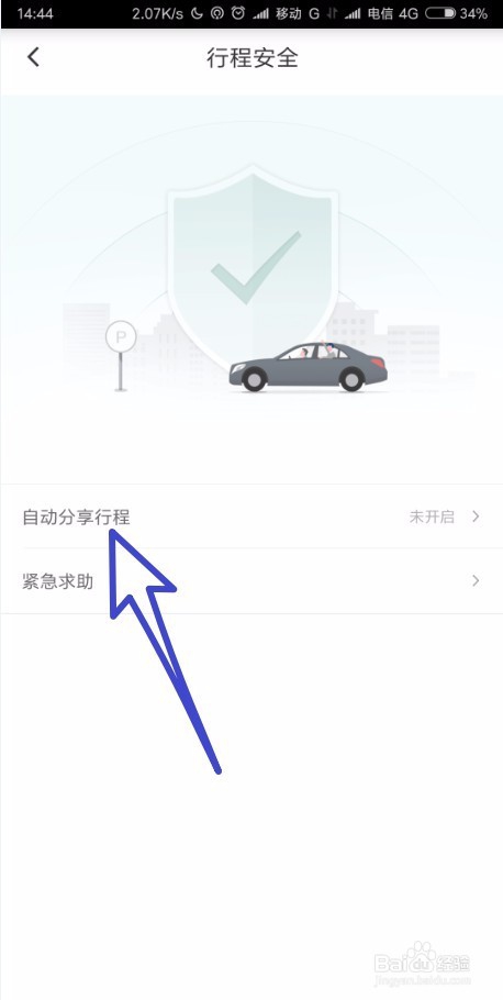 怎样在滴滴打车把我们的行程分享给我们的好友？