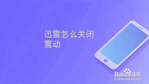 迅雷怎么关闭震动