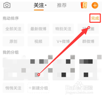 微博关注分组怎么删除