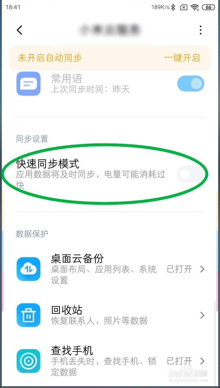 小米MIUI11云服务快速同步模式怎么 打开